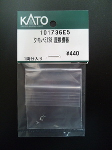 【信号炎管のみ欠品】 KATO 101736E5 クモハE128 屋根機器　E129系 列車無線アンテナ ホイッスル