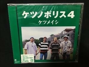 ケツメイシ「ケツノポリス4」CD 新品未開封☆送料無料