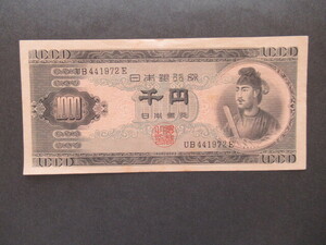 未使用 日本銀行券B号 1000円 聖徳太子1000円 1枚 紙幣 千円札