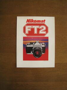 ニコマート　FT2　カタログ　【S50年10月発行 / 送料込み】　Nikomat FT2 catalog