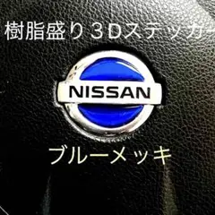 日産ステアリングエンブレムシートブルーメッキハンドル用 樹脂盛立体3Dタイプ新品