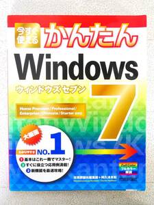 ■本◇技術評論社☆今すぐ使えるかんたんWindows7【著者/技術評論社編集部+阿久津良和】■