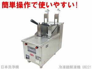 ■※ 【セール価格にて販売中!】 日本洗浄機 サニクック 茹で麺機 冷凍解凍調理器 UM221 屋内用 ゆで時間を調節できる 動作確認