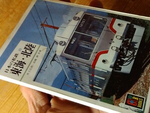 ⑪昭和レトロな「日本の私鉄/東海北陸」昭和58年、保育社カラーブックス、鉄道車両諸元とイラスト/変遷、151頁、送料230円＃朝来佐嚢＃