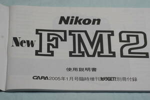 ☆ NIKON （ニコン）New FM2 説明書 （取説） 完全復刻版 美品☆