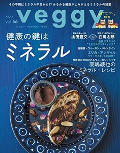 【中古】 veggy (ベジィ) vol.56 2018年2月号「健康の鍵はミネラル」