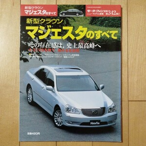 ニューモデル速報第342弾!!　新型クラウン マジェスタのすべて　三栄書房　モーターファン別冊(平成16年8月26日発行)