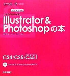 これからはじめるＩｌｌｕｓｔｒａｔｏｒ　＆　Ｐｈｏｔｏｓｈｏｐの本 デザインの学校／黒野明子【著】，ロクナナワークショップ【監修】