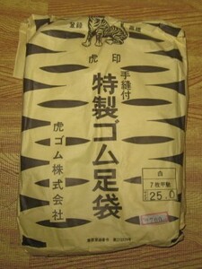 [未使用]虎印 手縫付 特製ゴム足袋（地下足袋） 白七枚コハゼ 25.0cm