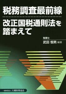 税務調査最前線　改正国税通則法を踏まえて／武田恒男