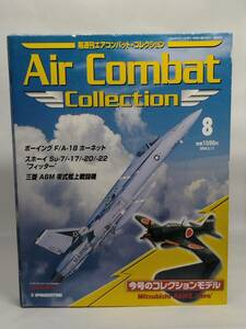 ○08 DeA デアゴスティーニ 書店販売 エアコンバット・コレクション 1/100 No.8 三菱 A6M 零式艦上戦闘機 Mitsubishi A6M5 ZERO