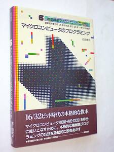 【古本】マイクロコンピュータのプログラミング｜8086,MASM｜岩波講座マイクロエレクトロニクス6｜岩波書店｜1984年【経年変色・シミ：有】