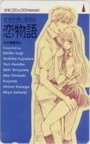 【テレカ】すぎ恵美子 どきどきしすぎの恋物語 cheese! フリー168016 3SH-T0003 未使用・Aランク