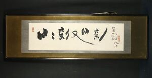 5360■【真作】荻原井泉水 書 肉筆 俳人 種田山頭火の師 扁額