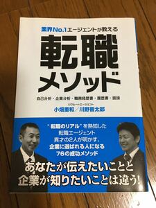 転職メソッド : 業界no.1エージェントが教える : 自己分析・企業分析・職…