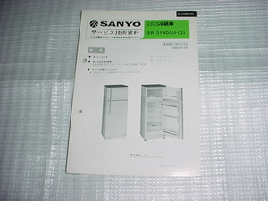 昭和57年10月　SANYO　冷凍冷蔵庫　SR-314Dのサービス技術資料