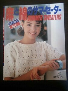 Ba1 10955 はじめて編む麻と綿のサマーセーター 1984年 シン プルな半袖セーター 市松模様の4角型セーター イージーストライプのセーター