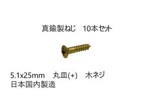 送料込み　10本セット　真鍮製ねじ　5.1x25mm　10本セット　日本国内製造　丸皿(＋)　木ネジ　