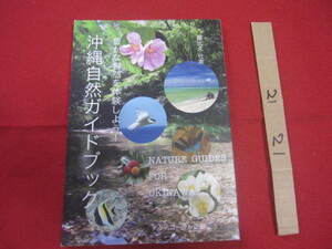 ★豊かな自然を体験しよう！ 　　　　沖縄自然ガイドブック 　　　　　　【沖縄・琉球・生物・アウトドア・趣味】