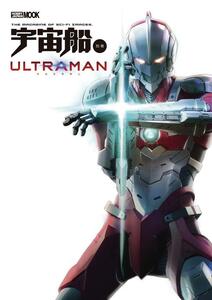 ムック (ホビージャパンMOOK 941) 『 宇宙船別冊 ULTRAMAN 』 (ホビージャパン 刊)