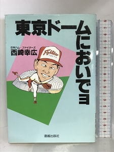 東京ドームにおいでョ 海越出版社 西崎 幸広