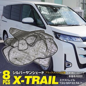 地域送料無料 車種専用 サンシェード 5層構造 エクストレイル T33/SNT33 R4.7～ 8枚セット 車中泊 プライバシー保護 アウトドア