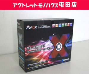 新品 AVOX Bluetooth スピーカー ASP-BT300DK アヴォックス 音にあわせて変化するLEDイルミネーション 札幌市 屯田店