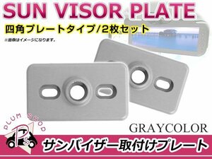 メール便送料無料 サンバイザー モニター 取付プレート 2個 グレー 長方形 サイズ 約 62mm×36mm 取付スペーサー ステー