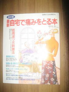 改訂版最新自宅で痛みをとる本 別冊すてきな奥さん