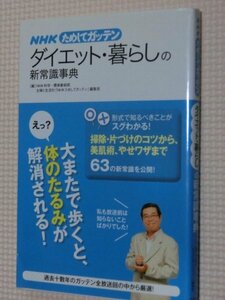 特価品！一般書籍 NHKためしてガッテン ダイエット・暮らしの新常識事典