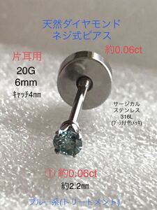 天然ダイヤモンド 約0.06ct 立爪ネジ式ピアス 片耳用 ブルーダイヤ サージカルステンレス ボディピアス