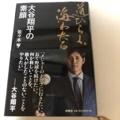 道ひらく、海わたる 大谷翔平の素顔