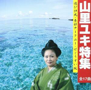 沖縄民謡CD　沖縄民謡界トップクラスの人気歌手　山里ユキ子のベスト盤　新品未開封　送料無料