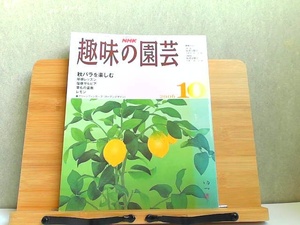 NHK趣味の園芸　2006年10月　ヤケあり 2006年10月1日 発行