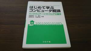 はじめて学ぶコンピュータ概論 寺嶋廣克