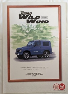 ジムニー　特別仕様車　ワイルドウィンド　(JA22W)　車体カタログ　97.5　Jimny WILD WIND　古本・即決・送料無料　管理№ 6043 l