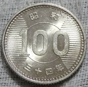 【未使用＋】100円銀貨　昭和34年