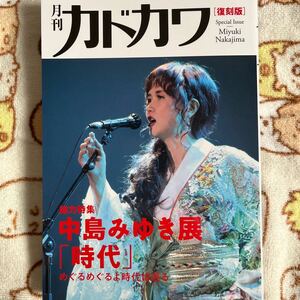 月刊カドカワ　復刻盤　総力特集　中島みゆき展「時代」めぐるめぐるよ時代は巡る』 