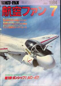 航空ファン　1984年7月号　戦う戦術輸送航空団　文林堂　昭和59年 YB230901S1