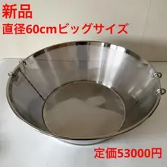 新品即納 新品即納 手つき揚げざる 18-8 細目60cm 業務用 ザル 大