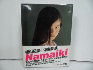 ★篠山紀信+中森明夫【Namaiki】写真集/吉川ひなの/松たか子/裕木奈江/栗山千明/安達祐実/吉野紗香/浜丘麻