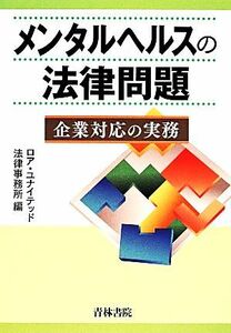 メンタルヘルスの法律問題 企業対応の実務／ロア・ユナイテッド法律事務所【編】