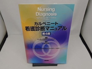 カルペニート看護診断マニュアル 新道幸恵