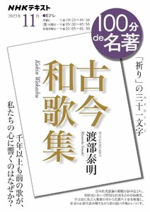 NHK 100分de名著『古今和歌集』2023年11月 (NHKテキスト)