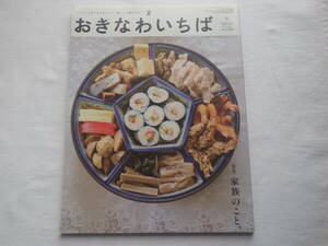 おきなわいちば　Vol.47　2014年　秋◆家族のこと◆つくる人と食べる人をつなぐ暮らしと食のマガジン◆沖縄　雑誌　情報誌　中古本　レシピ