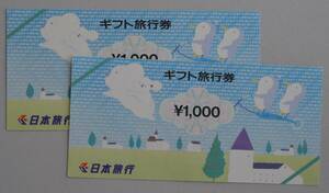 ☆　日本旅行　ギフト旅行券　２０００円分　☆