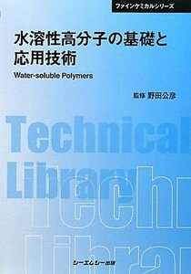 【中古】 水溶性高分子の基礎と応用技術 (CMCテクニカルライブラリー ファインケミカルシリーズ)
