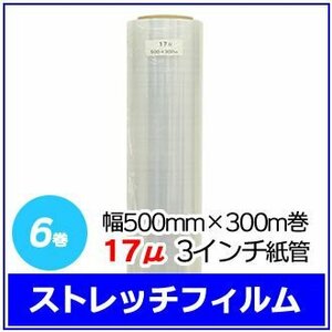 法人様限定 梱包用 ストレッチフィルム 幅500mm×300m巻 17μ 3インチ紙管 6巻セット (6巻入×1箱)　※代引き不可