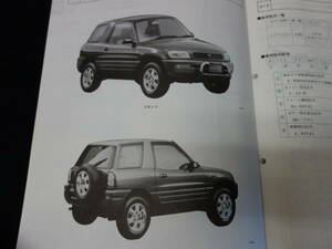 【￥2000 即決】トヨタ RAV4 L/J SXA10G / 11G系 新型車解説書 本編 / 追補版 計2冊まとめて