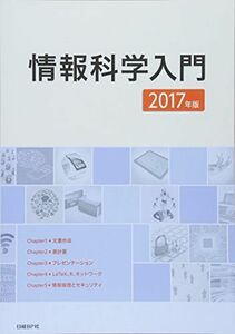 [A11475107]情報科学入門 2017年版 [単行本] 石丸善康、 伊藤伸一; 宇野剛史